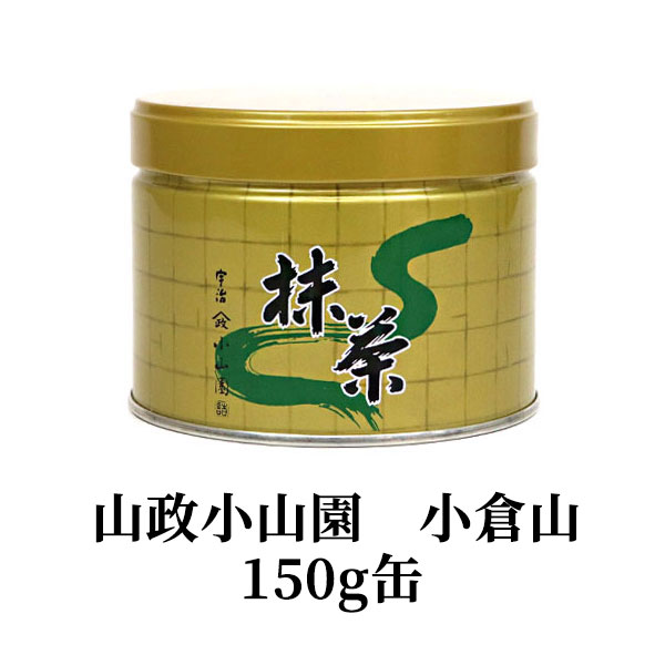 宇治抹茶　山政小山園　小倉山 150g 2缶セット 抹茶】小倉山（おぐらやま） – 山政小山園 【公式】オンライン
