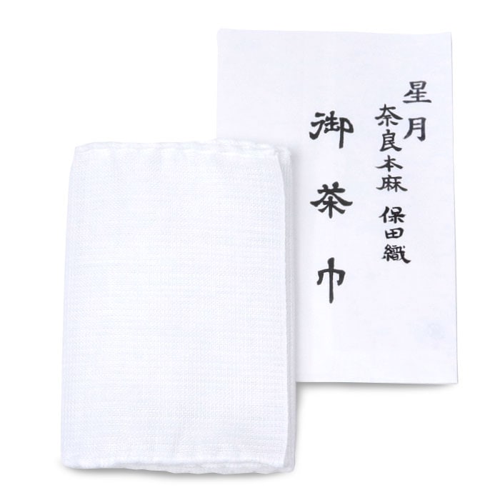 茶巾 星月 本麻奈良晒 保田織