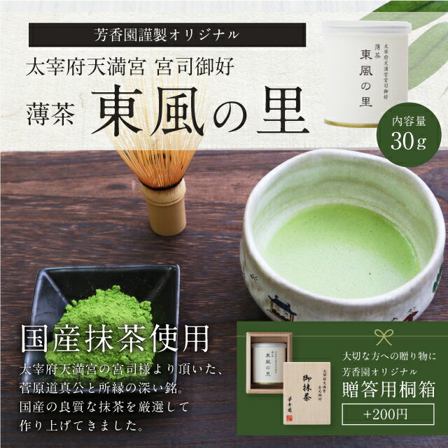 縁起の良い抹茶。 【抹茶/茶道】 抹茶 薄茶 太宰府天満宮宮司御好 東風