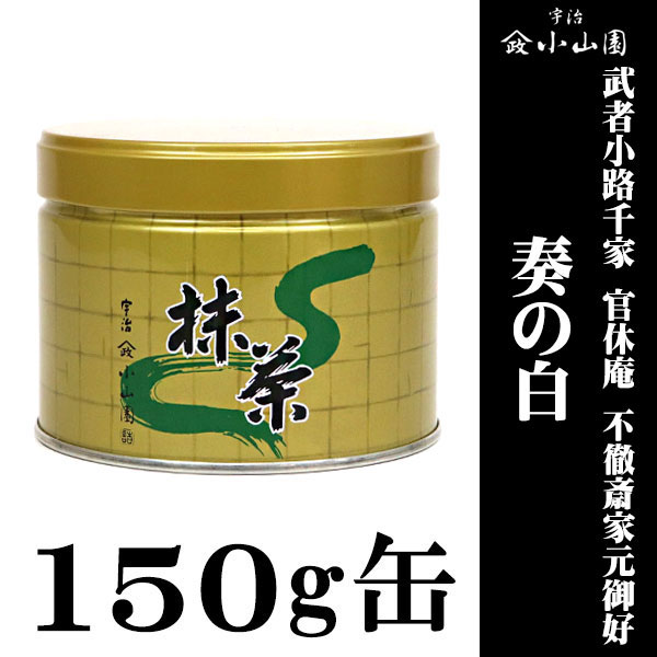 【抹茶 茶道 小山園】 御家元御好抹茶 武者小路千家 官休庵 奏の白(かなでのしろ) 150g缶