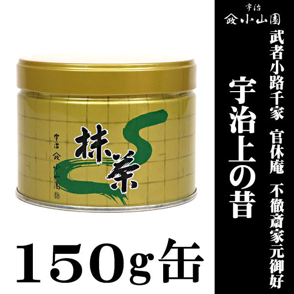 抹茶 茶道 小山園】 御家元御好抹茶 武者小路千家 官休庵 宇治上の昔