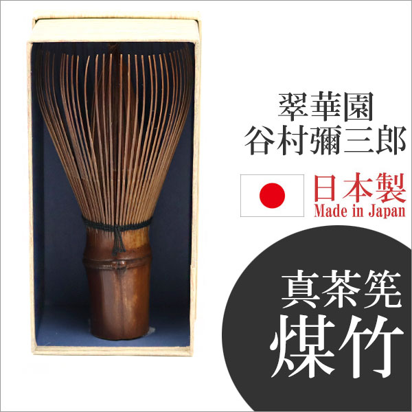 茶道具 茶筅 茶筌 茶せん 日本製 真茶筅 煤竹 茶筅師 翠華園