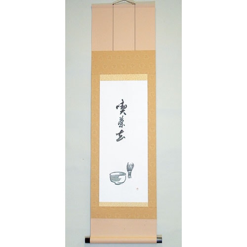 茶道具 掛軸】 小幅軸 茶碗 「喫茶去」 秋月作 （本紙23.0cm×58.0cm