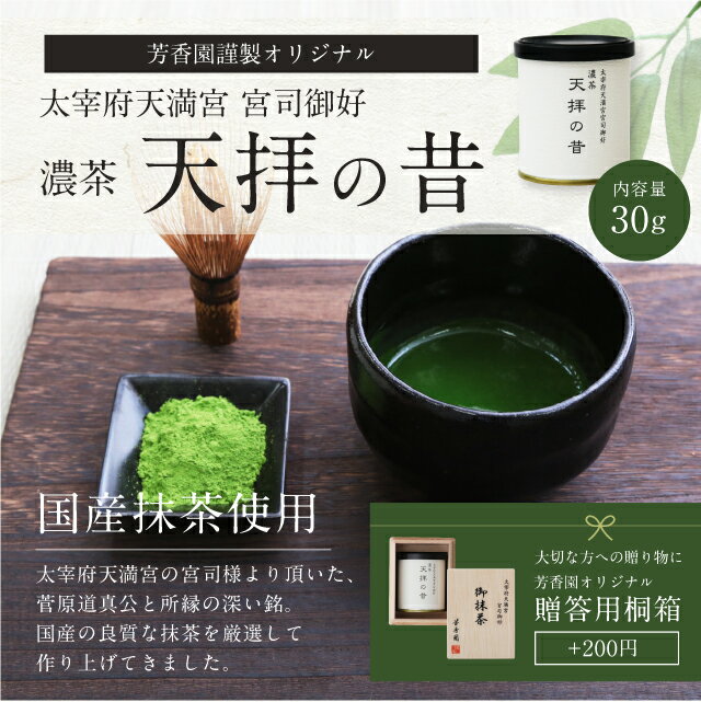抹茶・茶道】 抹茶 濃茶 太宰府天満宮 宮司御好 天拝の昔 30g缶 芳香園