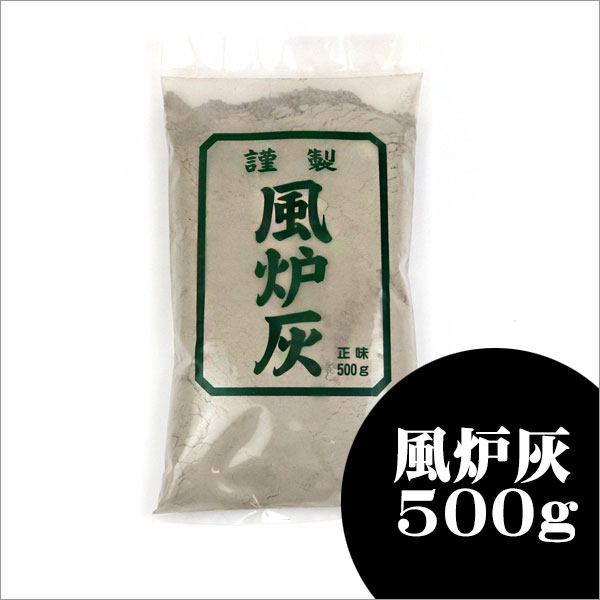 風爐灰　(風炉灰) 12袋（1袋500g）風炉用　爐用灰（炉用灰） 茶道具 灰】 風炉灰 茶道用 500g | 灰 - CHATOWA 茶と和 抹茶と