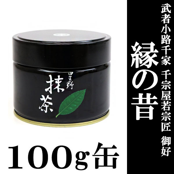 抹茶 茶道用 星野製茶園 武者小路千家 千宗屋若宗匠 御好「縁の昔