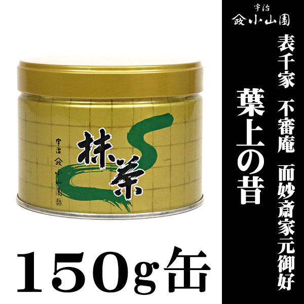 抹茶 茶道 小山園】 御家元御好抹茶 表千家 不審庵 而妙斎家元御
