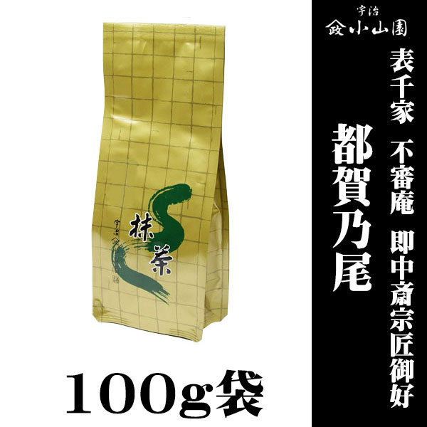 【抹茶 粉末 茶道 小山園】 京都 宇治 山政小山園製抹茶  表千家 不審庵 即中斎宗匠御好 都賀乃尾(とがのお) 100g袋