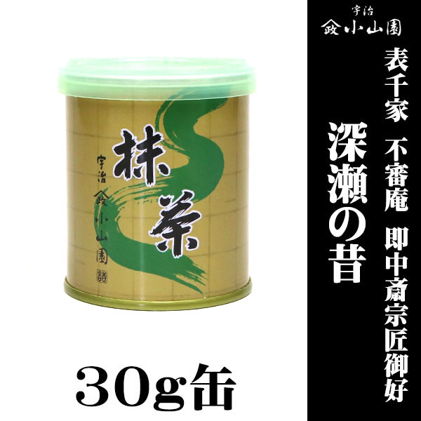 京都 宇治 山政小山園製抹茶 表千家 不審庵 即中斎宗匠御好 深瀬の昔