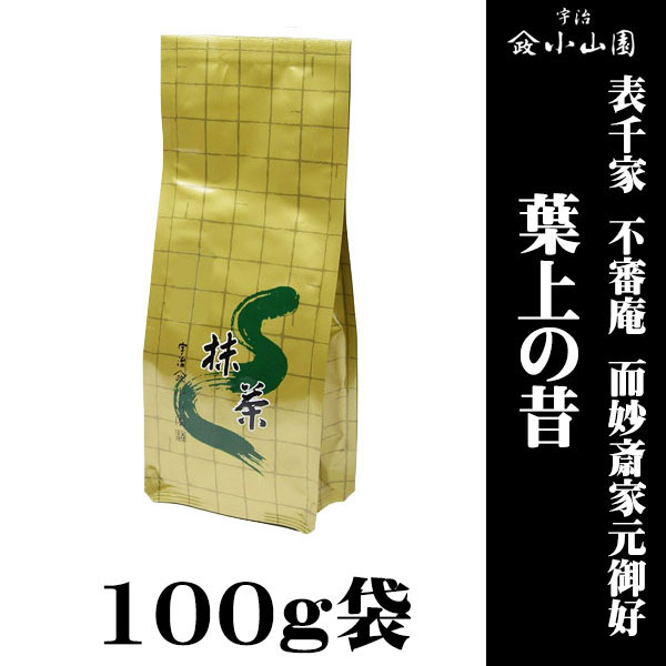 【抹茶 粉末 茶道 小山園】 京都 宇治 山政小山園製抹茶  御家元御好抹茶 表千家 不審庵 而妙斎家元御好 葉上の昔(はがみのむかし) 100ｇ袋
