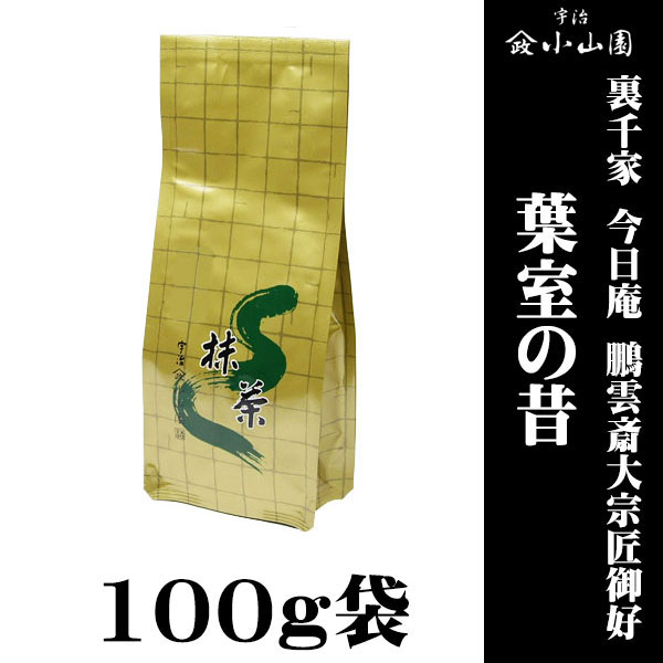 【抹茶 粉末 茶道 小山園】 京都 宇治 山政小山園製抹茶  裏千家 今日庵 鵬雲斎大宗匠御好 葉室の昔(はむろのむかし) 100g袋