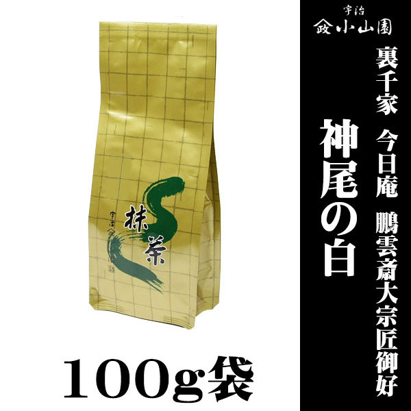 【抹茶 粉末 茶道 小山園】 京都 宇治 山政小山園製抹茶  裏千家 今日庵 鵬雲斎大宗匠御好 神尾の白(かみおのしろ) 100g袋