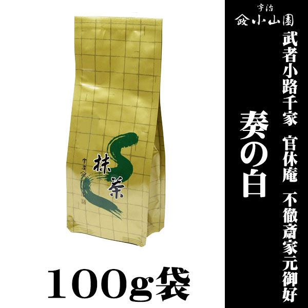 【抹茶 粉末 茶道 小山園】 京都 宇治 山政小山園製抹茶  武者小路千家 官休庵 不徹斎家元御好 奏の白(かなでのしろ) 100g袋