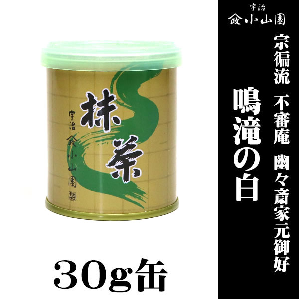 京都 宇治 山政小山園製抹茶 宗徧流 不審庵 幽々斎家元御好 鳴滝