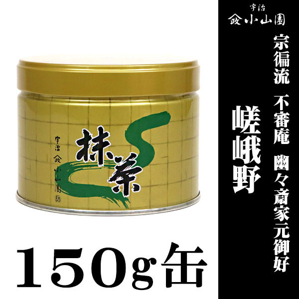 【抹茶・茶道具 小山園】京都 宇治 山政小山園  宗徧流 不審庵 幽々斎家元御好 嵯峨野(さがの) 150ｇ缶 