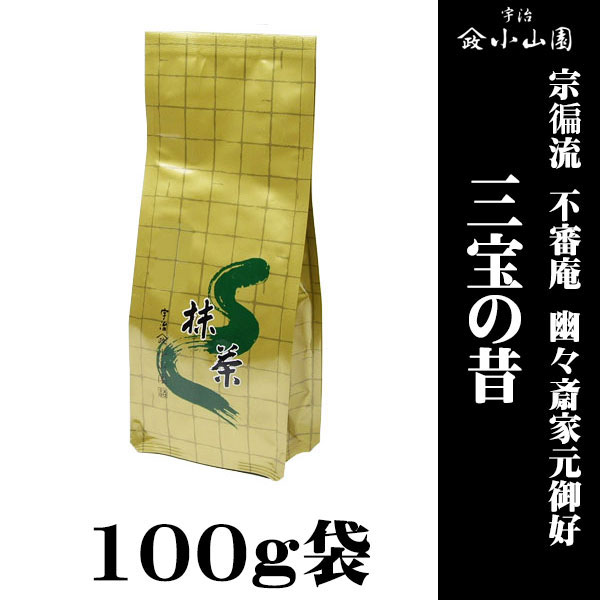【抹茶 粉末 茶道 小山園】 京都 宇治 山政小山園製抹茶  宗徧流 不審庵 幽々斎家元御好 三宝の昔(さんぽうのむかし) 100g袋