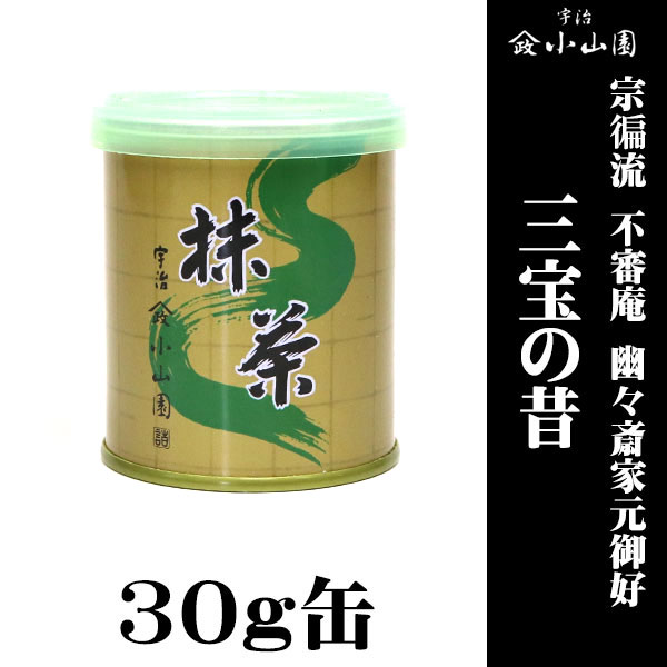 京都 宇治 山政小山園製抹茶 宗徧流 不審庵 幽々斎家元御好 三宝の昔(さんぽうのむかし) 30g缶