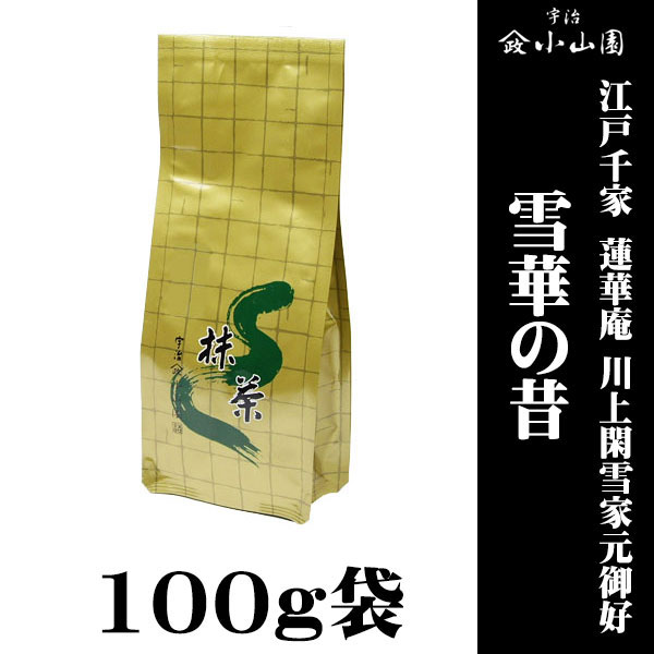 【抹茶 粉末 茶道 小山園】 京都 宇治 山政小山園製抹茶  江戸千家 蓮華庵 川上閑雪家元御好 雪華の昔(せっかのむかし) 100g袋