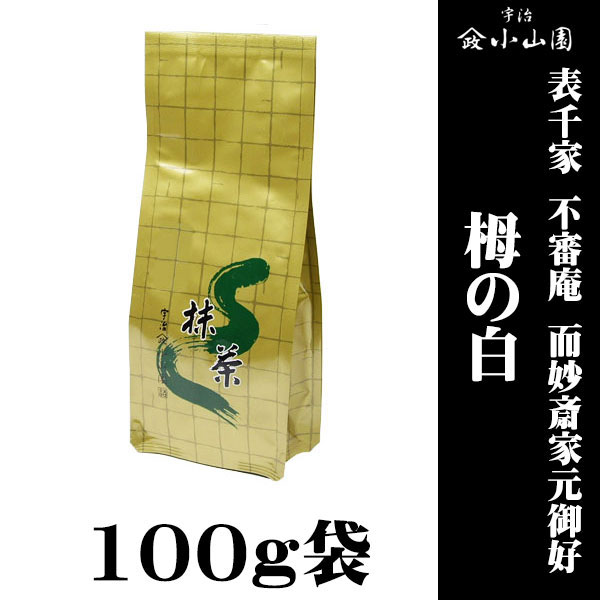 【抹茶 粉末 茶道 小山園】 京都 宇治 山政小山園製抹茶  御家元御好抹茶 表千家 不審庵 而妙斎家元御好 栂の白(とがのしろ) 100ｇ袋
