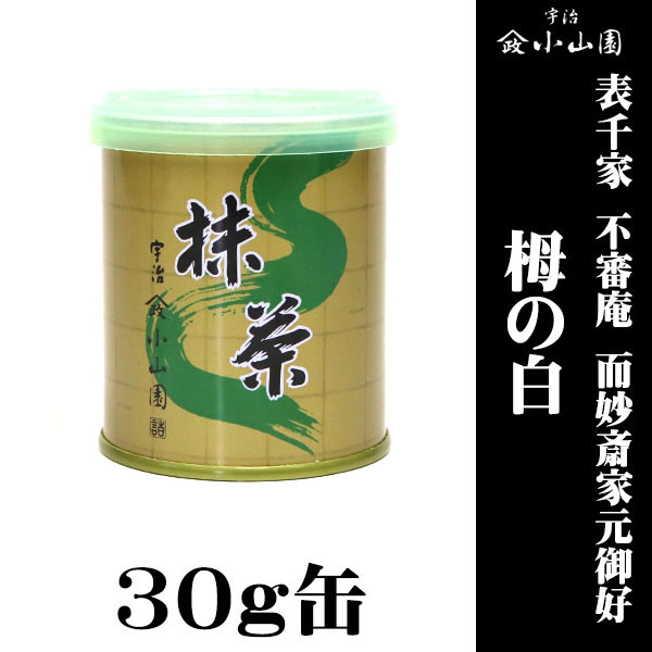 京都 宇治 山政小山園製抹茶  御家元御好抹茶 表千家 不審庵 而妙斎家元御好 栂の白(とがのしろ) 30g缶