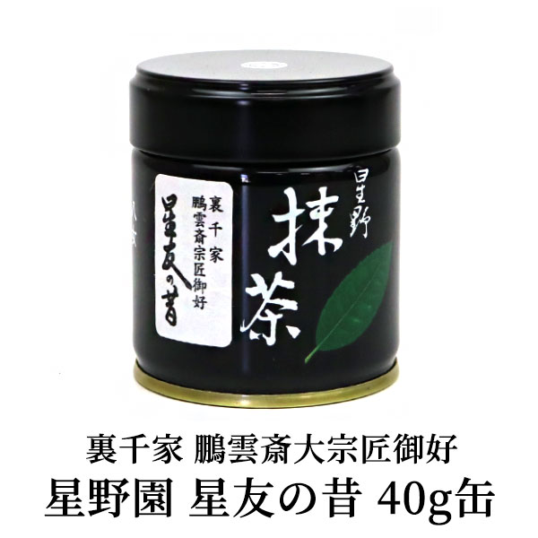 星野製茶園　抹茶　弥名の白　星友の昔　延年之昔　高級　超希少　お茶席用　茶道 抹茶 御家元御好】 星野園製抹茶「星友の昔」40g缶 裏千家 鵬