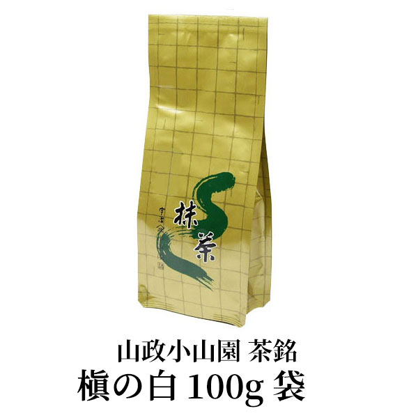 宇治 山政小山園 抹茶 槙の白 袋入 100g 2 袋 小山園 ① 抹茶 粉末 茶道 小山園】 京都 宇治 山政小山園製抹茶 槇の白