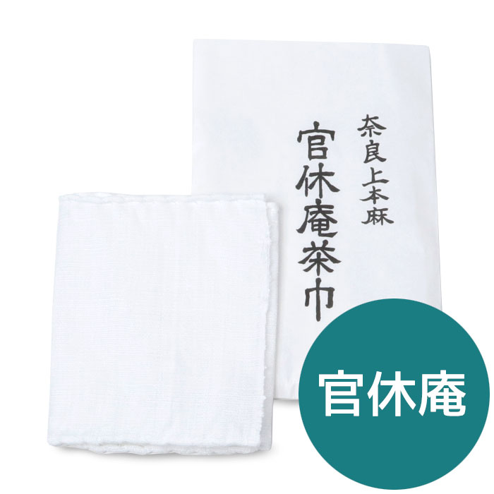 茶道 茶巾 官休庵 奈良上本麻 | 茶巾 - CHATOWA 茶と和 抹茶と茶道具の