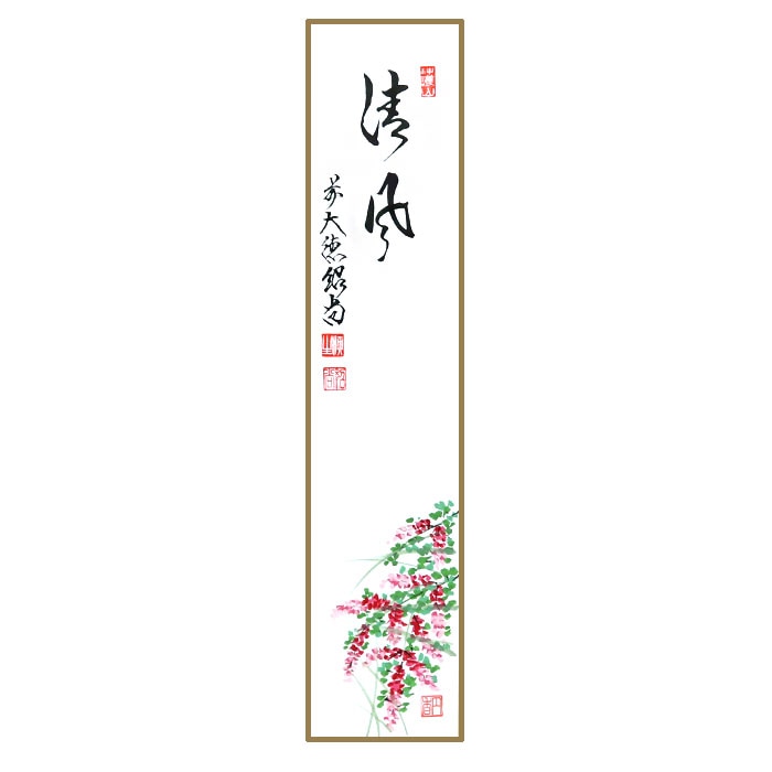 掛軸　柳生芳徳寺　橋本紹尚　一行書　「清風萬里秋」　共箱　V　4568A 茶道具 掛軸（かけじく） 軸一行 「和敬清寂」 橋本紹尚師 奈良