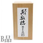 伝統工芸士 茶筅師 池田壹岐　真数穂 茶筅　未使用 美品 茶道具 茶筌 茶筅 茶せん 真数穂 黒竹 黒手 池田壹岐作 池田壱岐