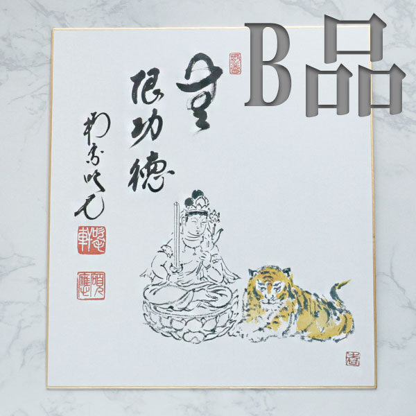 茶道具 掘り出し物 B品】干支色紙 虎 B品 | すべての商品