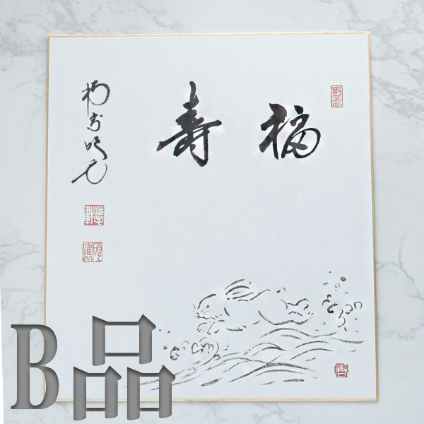 茶道道具色紙干支11枚(辰がありません) 茶道道具色紙干支11枚(辰がありません)