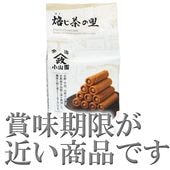【掘り出し物 賞味期限間近】抹茶菓子 パピロ焙じ茶の里 山政小山園|京都宇治 山政小山園|抹茶
