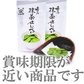 【掘り出し物 賞味期限間近】抹茶せんべい 抹茶菓子 山政小山園|京都宇治 山政小山園|抹茶