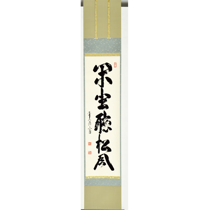 軸一行 ｢閑坐聴松風｣ 法谷文雅 | 令和8年 秋の茶道具 - CHATOWA 茶と