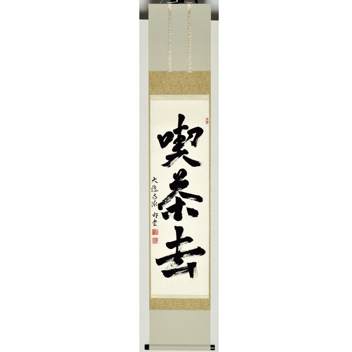 軸一行 ｢喫茶去｣ 小原游堂