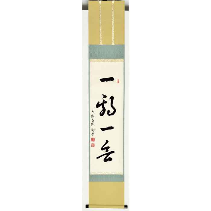 軸一行 ｢一期一会｣ 小原游堂 | 令和8年 秋の茶道具 - CHATOWA 茶と和