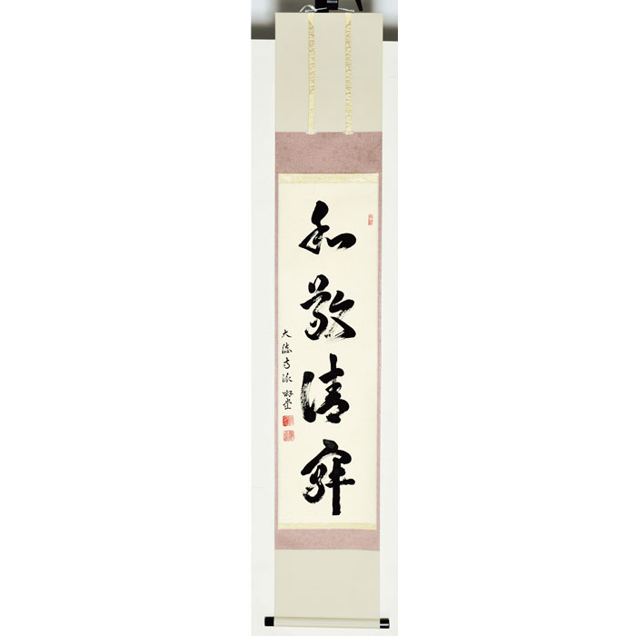 軸一行 ｢和敬清寂｣ 小原游堂 | 令和8年 秋の茶道具 - CHATOWA 茶と和