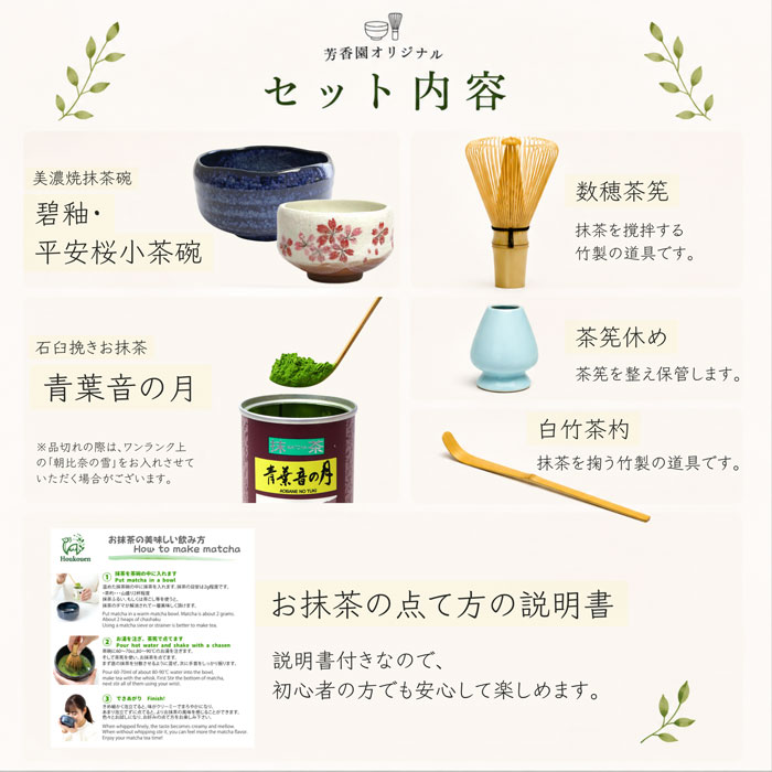 芳香園 抹茶6点セット 抹茶碗 碧釉茶碗・平安桜小茶碗 | すべての商品