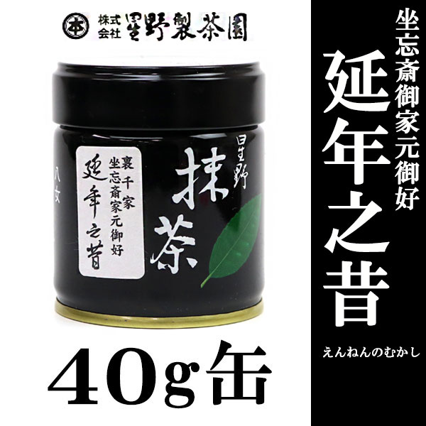 星野製茶園　抹茶　星峰　新茶　延年之昔　星野抹茶 星野製茶園 抹茶 星峰 新茶 延年之昔 星野抹茶