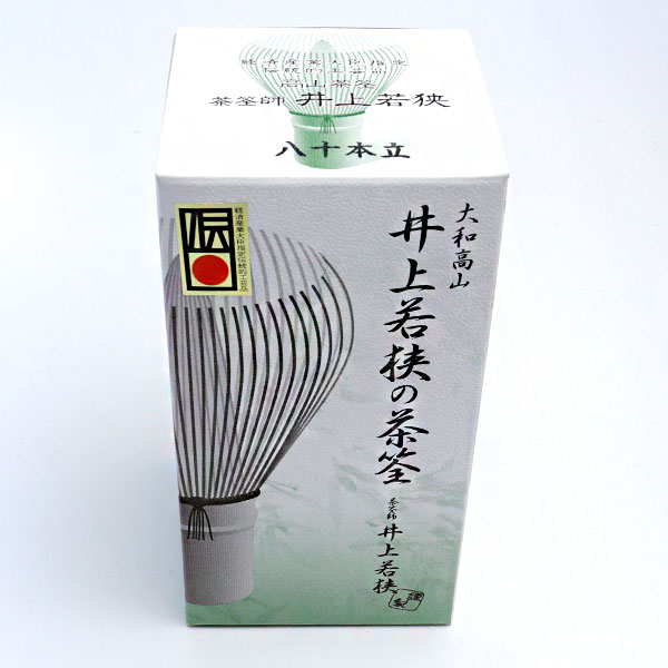 茶道具 茶筅 茶筌 茶せん 日本製 八十本立 伝統工芸士 井上若狭作