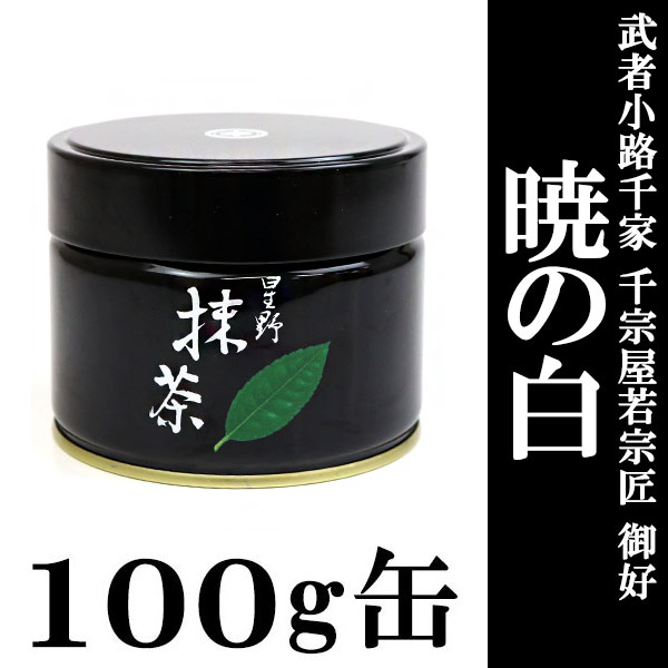抹茶 茶道用 星野製茶園 武者小路千家 千宗屋若宗匠 御好「暁の白