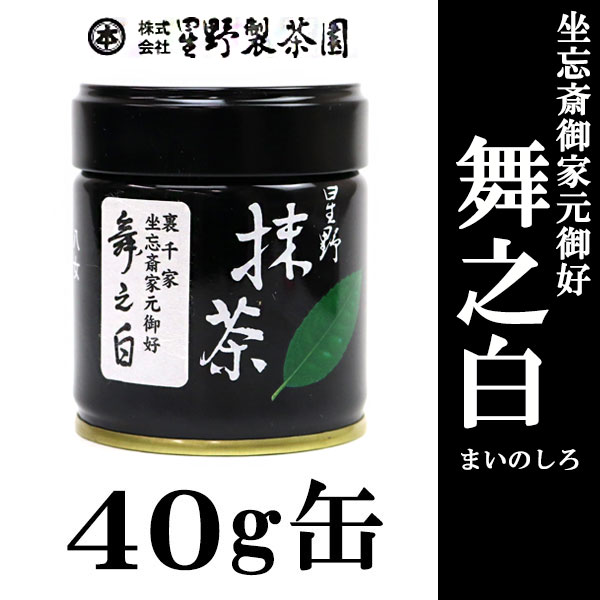 新品 星野抹茶 舞之白40g 缶 抹茶 Matcha 希少 rare 抹茶 御家元御好】 星野園製抹茶「舞之白」40g缶 裏千家 坐忘斎