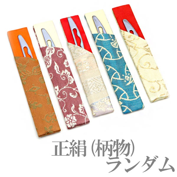 茶道具 掘り出し物】 菓子切 菓子楊枝差 正絹 柄物 ランダム