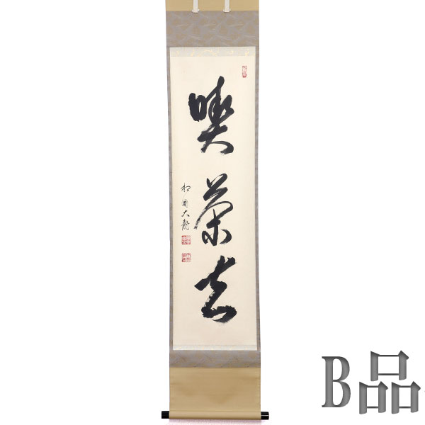 茶道具 掘り出し物 B品】掛軸 喫茶去 H-284 | 掘り出し物市 - CHATOWA