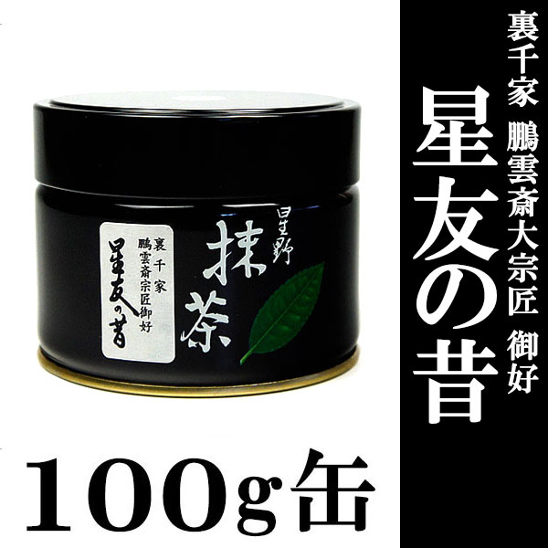 抹茶 御家元御好】 星野園製抹茶「星友の昔」100g缶 裏千家 鵬