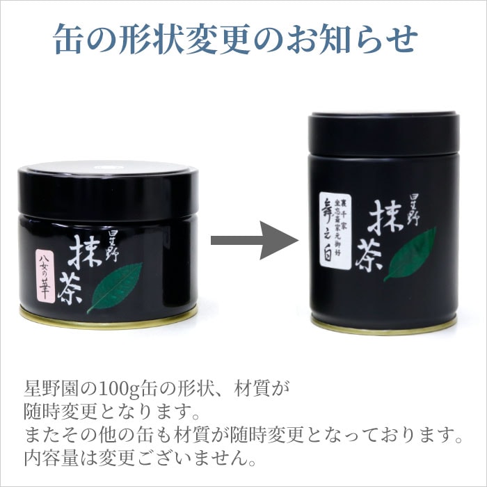 抹茶 御家元御好】 星野園製抹茶「星霜の白」100g缶 表千家 而妙斎宗匠