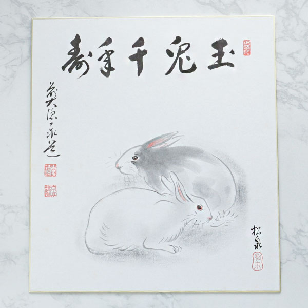 茶道具 掘り出し物 B品】干支色紙 卯年「玉兎千年寿」B品 | すべての