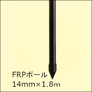 末松電子製作所 FRPポール14mm×1.8m【10本組】