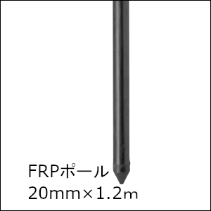 末松電子製作所 FRPポール20mm×1.2m【10本組】