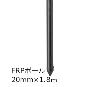 末松電子製作所 FRPポール20mm×1.8m【10本組】